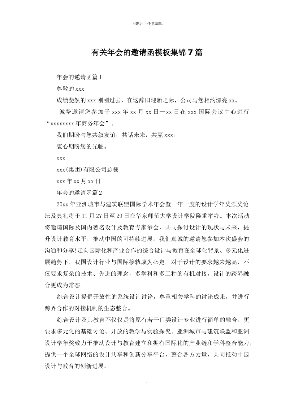有关年会的邀请函模板集锦7篇_第1页
