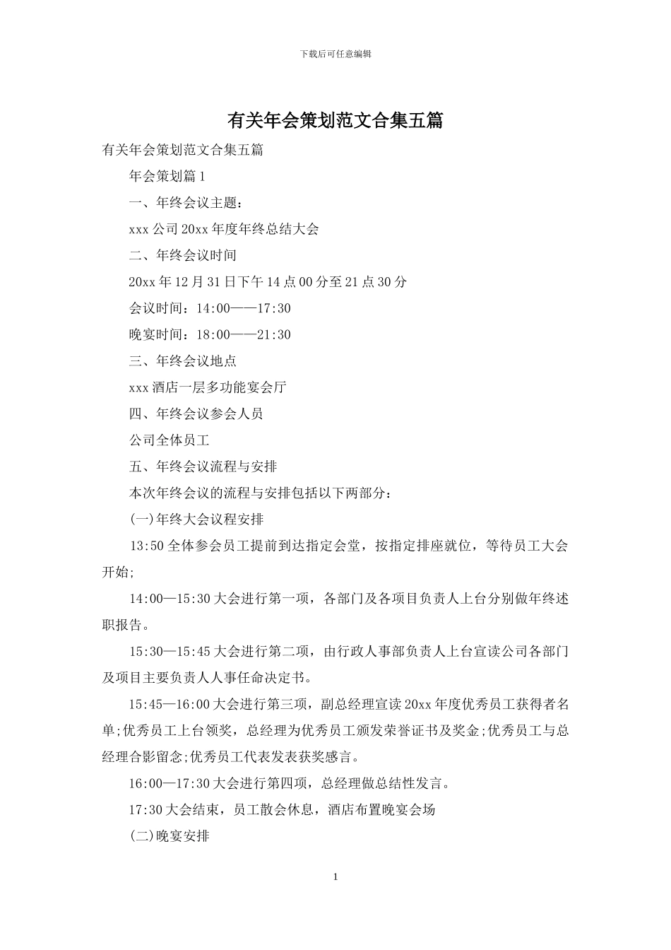 有关年会策划范文合集五篇_第1页