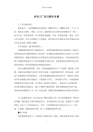 有关工厂实习报告5篇