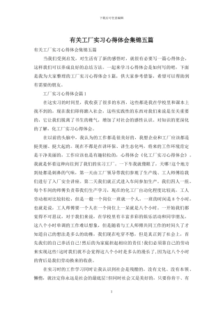 有关工厂实习心得体会集锦五篇