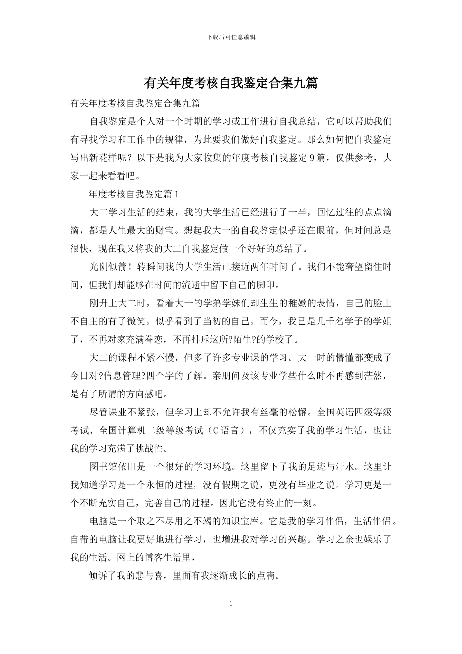 有关年度考核自我鉴定合集九篇_第1页