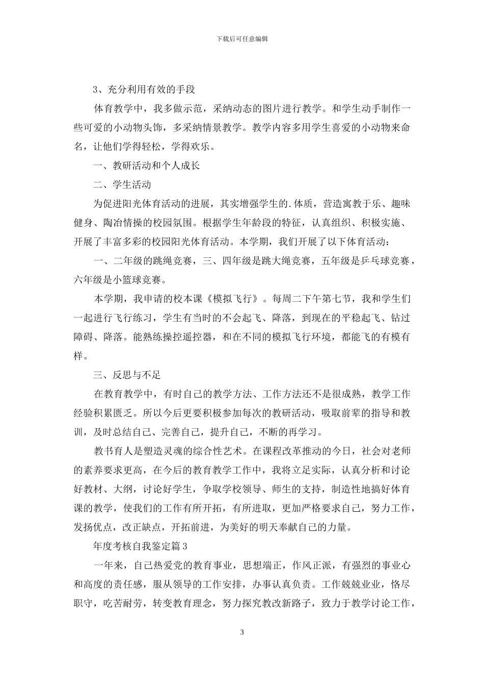 有关年度考核自我鉴定合集九篇_第3页