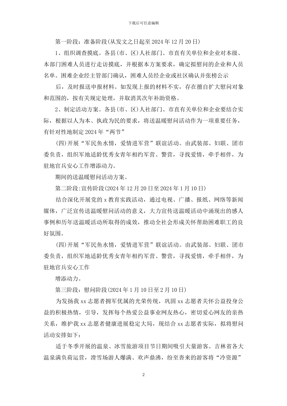 有关年春节开展困难企业和困难人员慰问活动方案_第2页