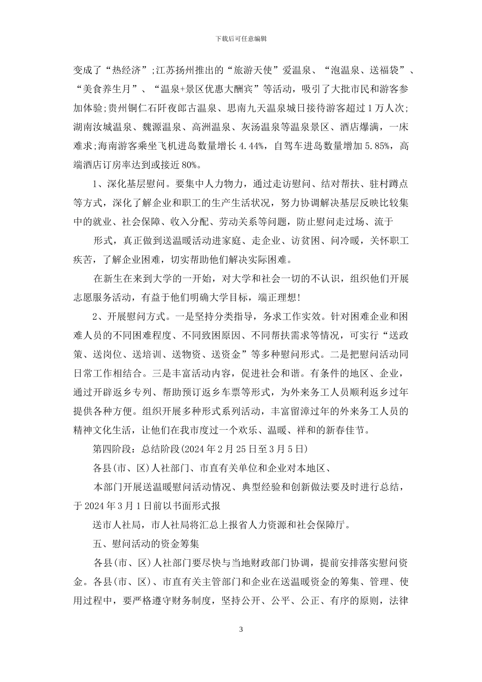 有关年春节开展困难企业和困难人员慰问活动方案_第3页