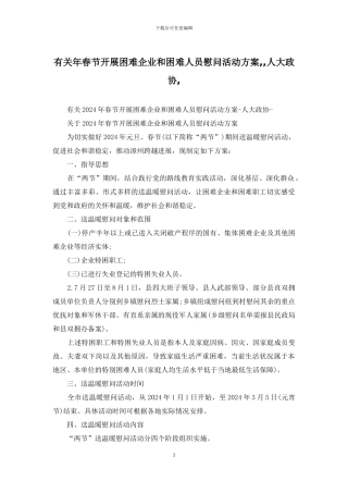 有关年春节开展困难企业和困难人员慰问活动方案