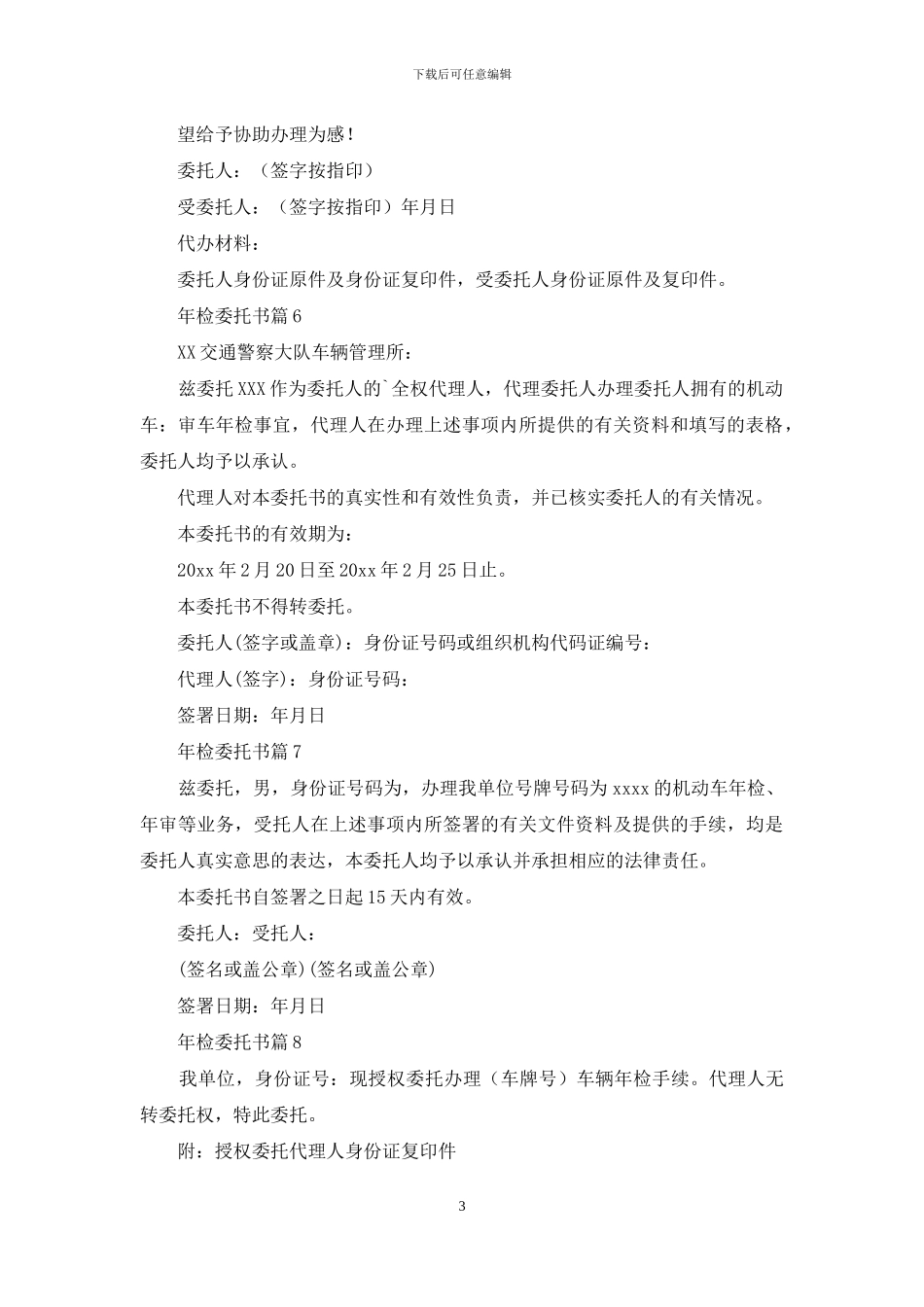 有关年检委托书模板合集10篇_第3页