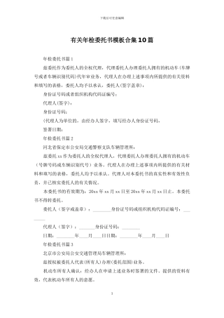 有关年检委托书模板合集10篇