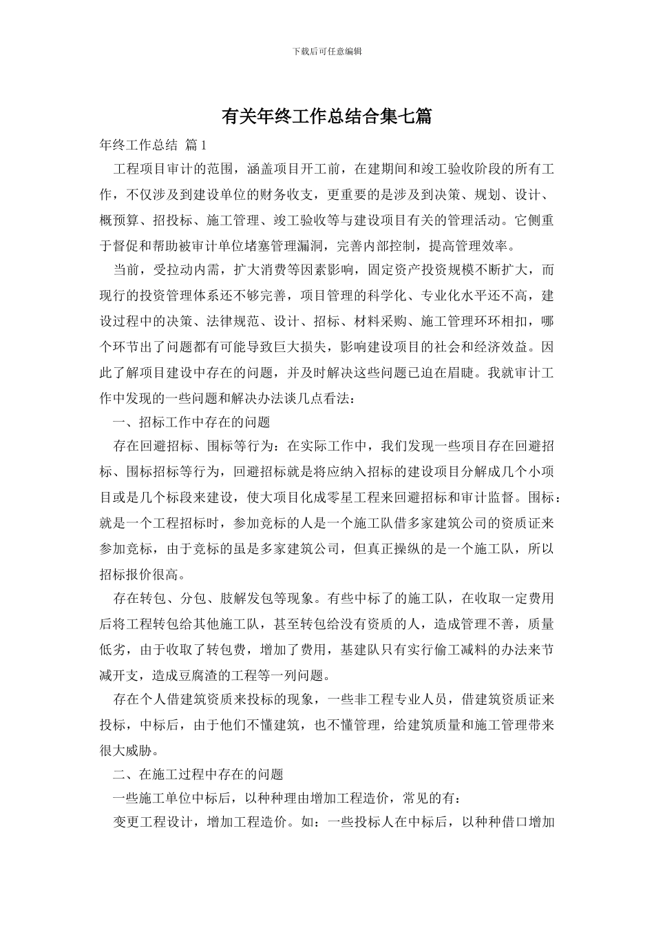 有关年终工作总结合集七篇_第1页