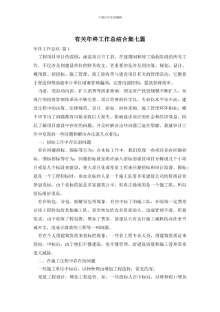 有关年终工作总结合集七篇