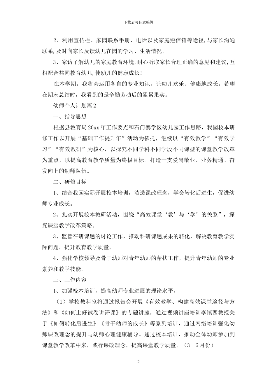 有关幼师个人计划汇总5篇_第2页