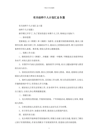 有关幼师个人计划汇总5篇