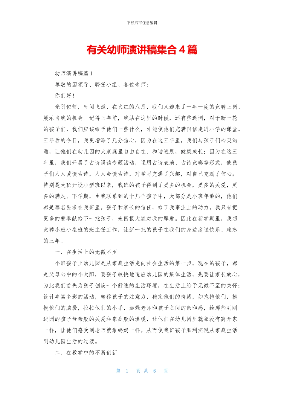 有关幼师演讲稿集合4篇_第1页