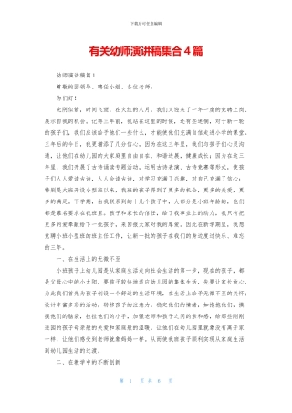 有关幼师演讲稿集合4篇