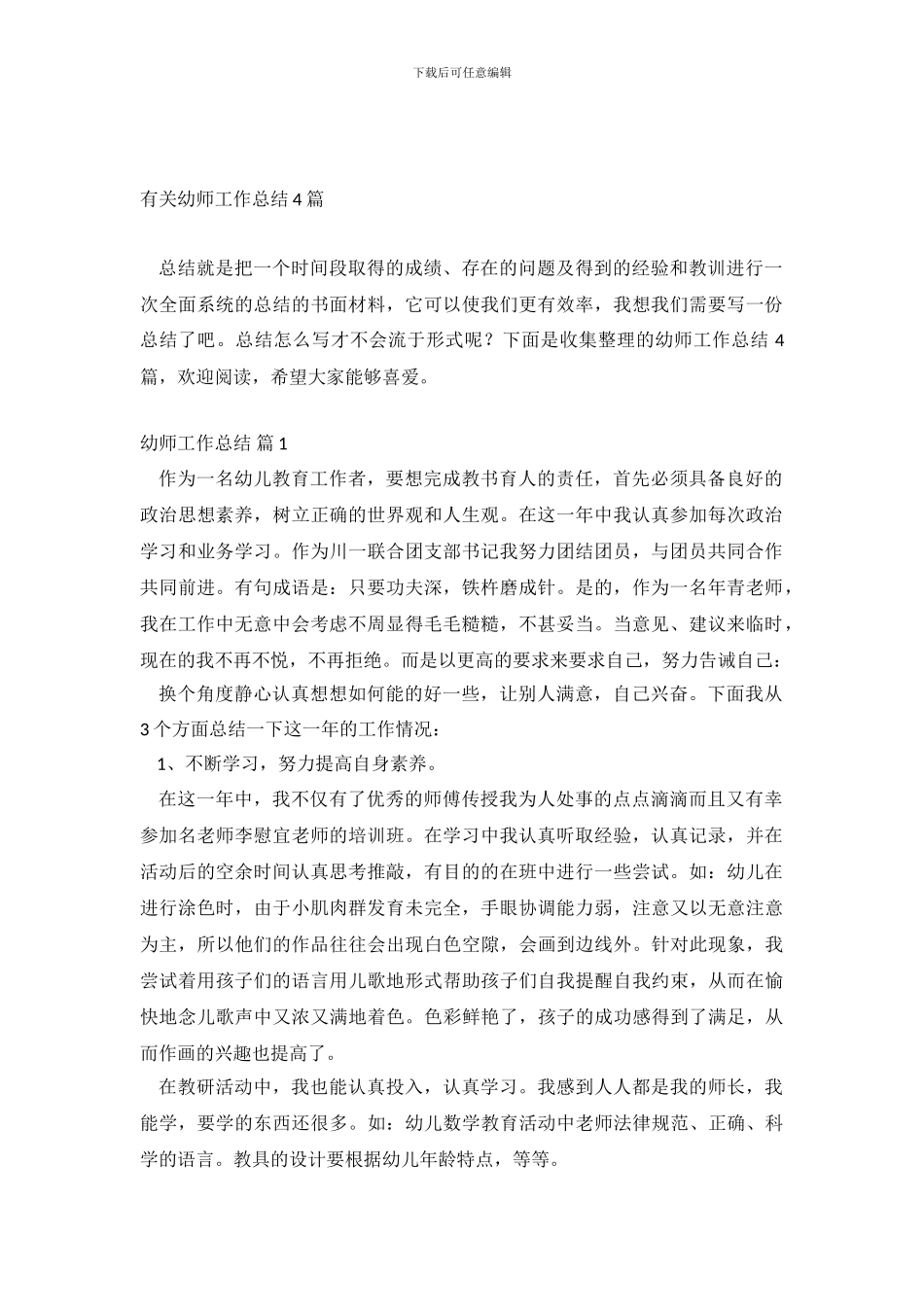 有关幼师工作总结4篇_第2页