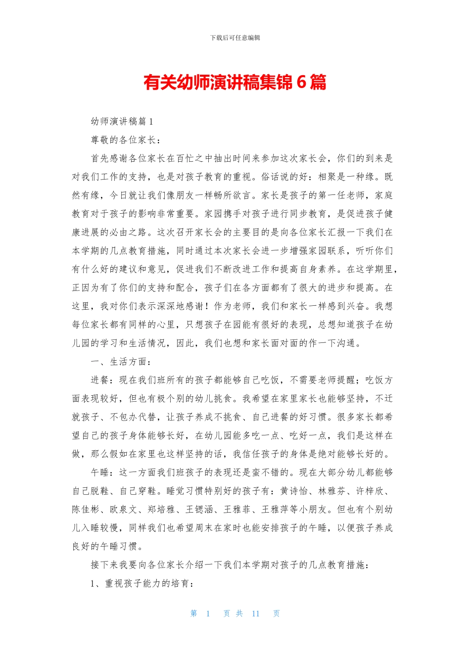 有关幼师演讲稿集锦6篇_第1页