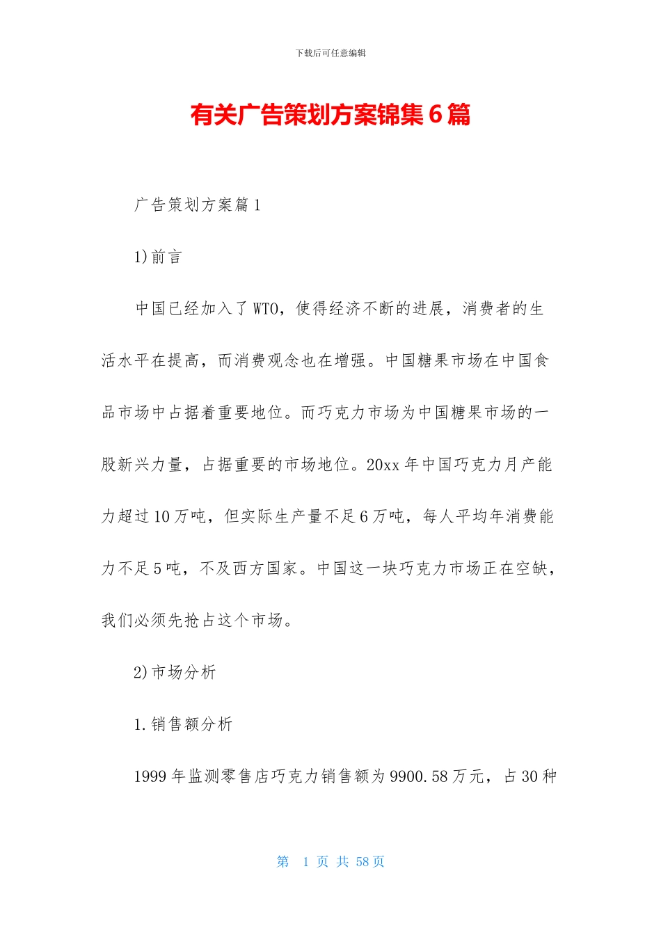 有关广告策划方案锦集6篇_第1页