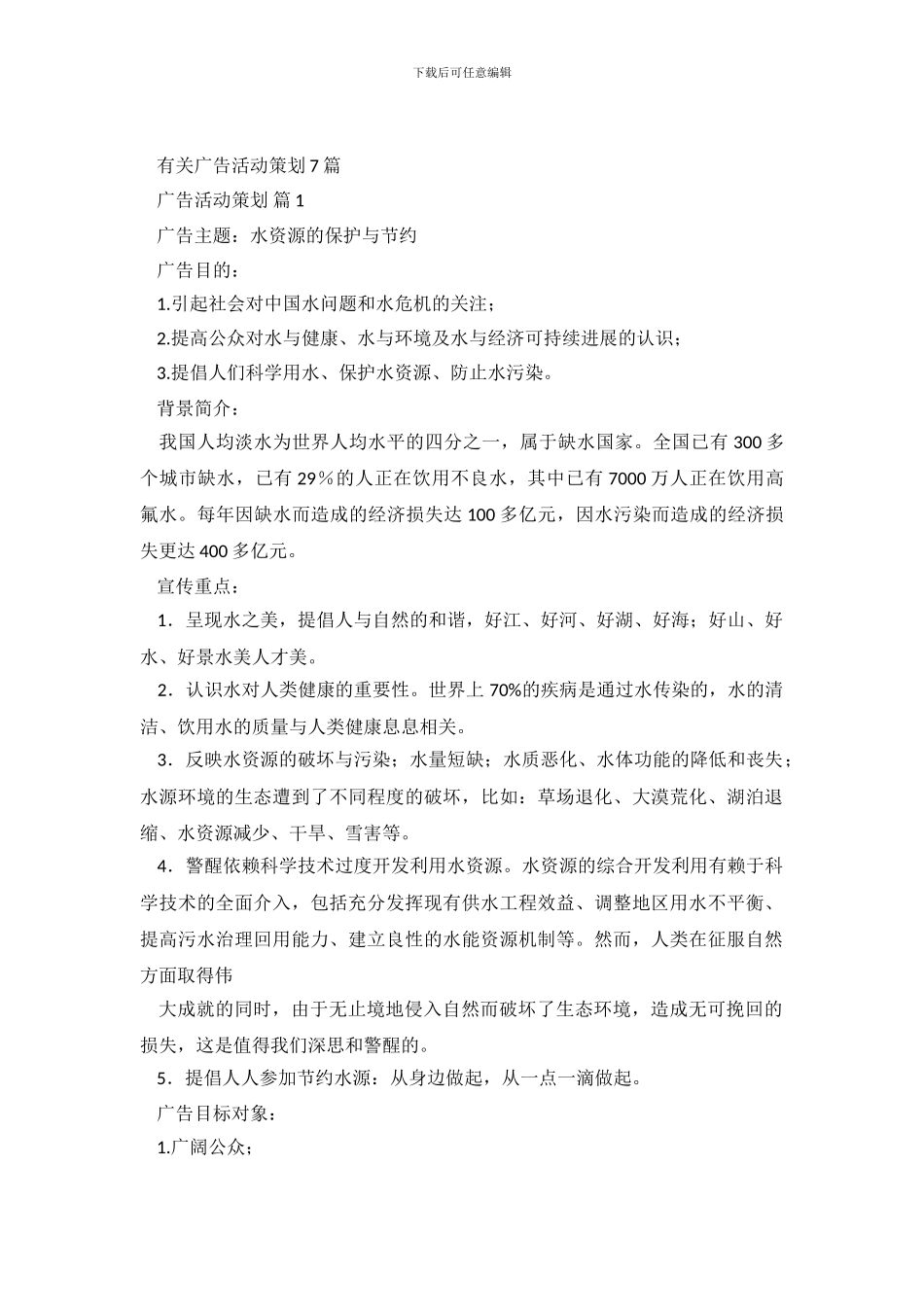 有关广告活动策划7篇_第2页