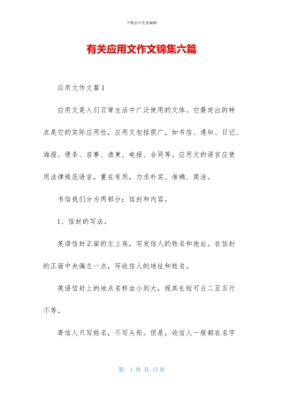有关应用文作文锦集六篇