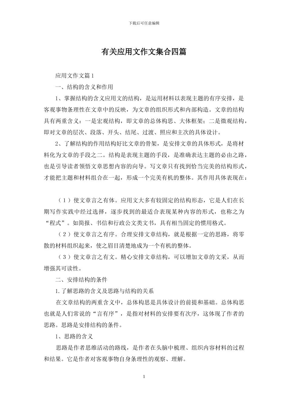 有关应用文作文集合四篇_第1页