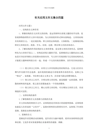 有关应用文作文集合四篇