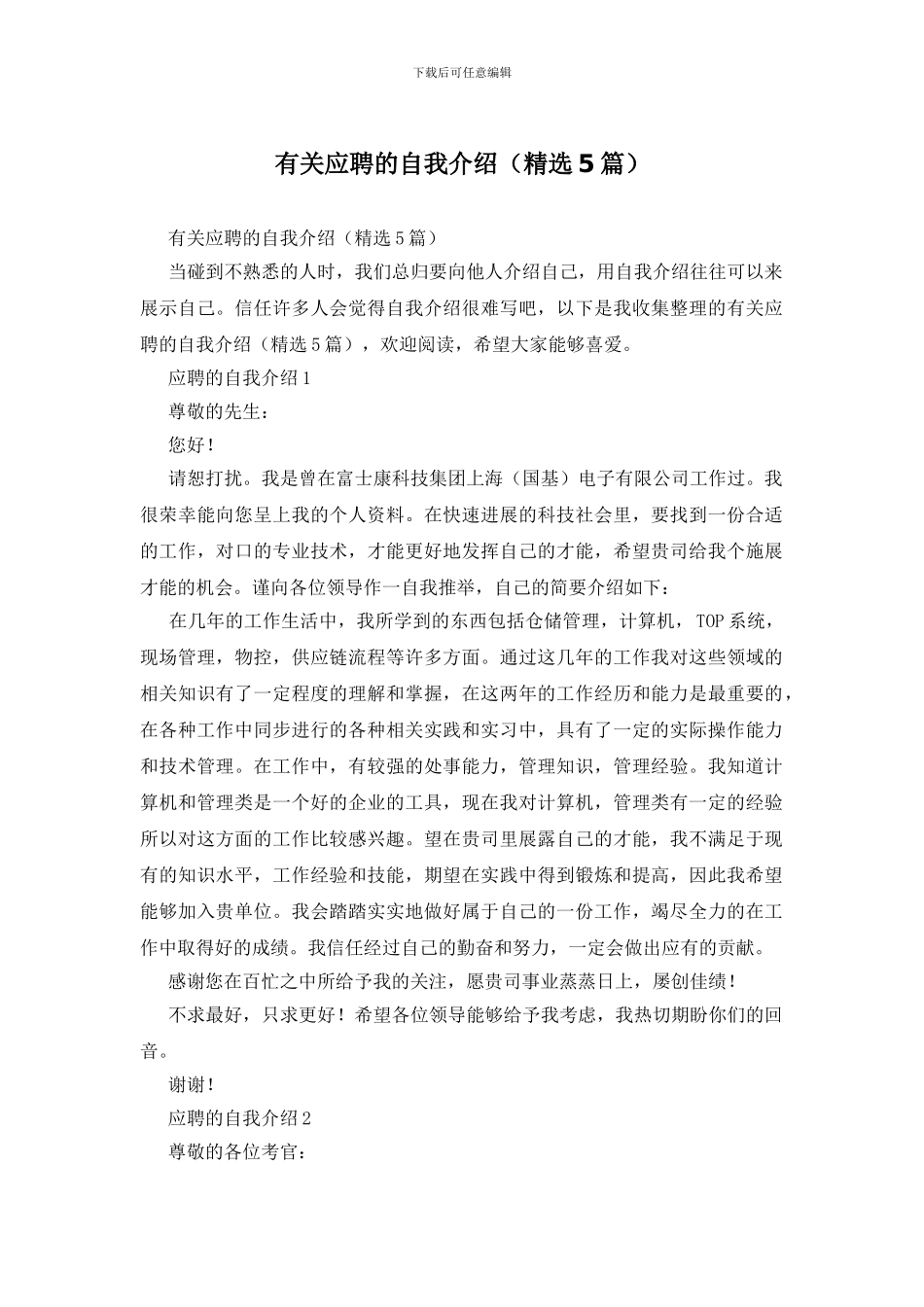 有关应聘的自我介绍_第1页