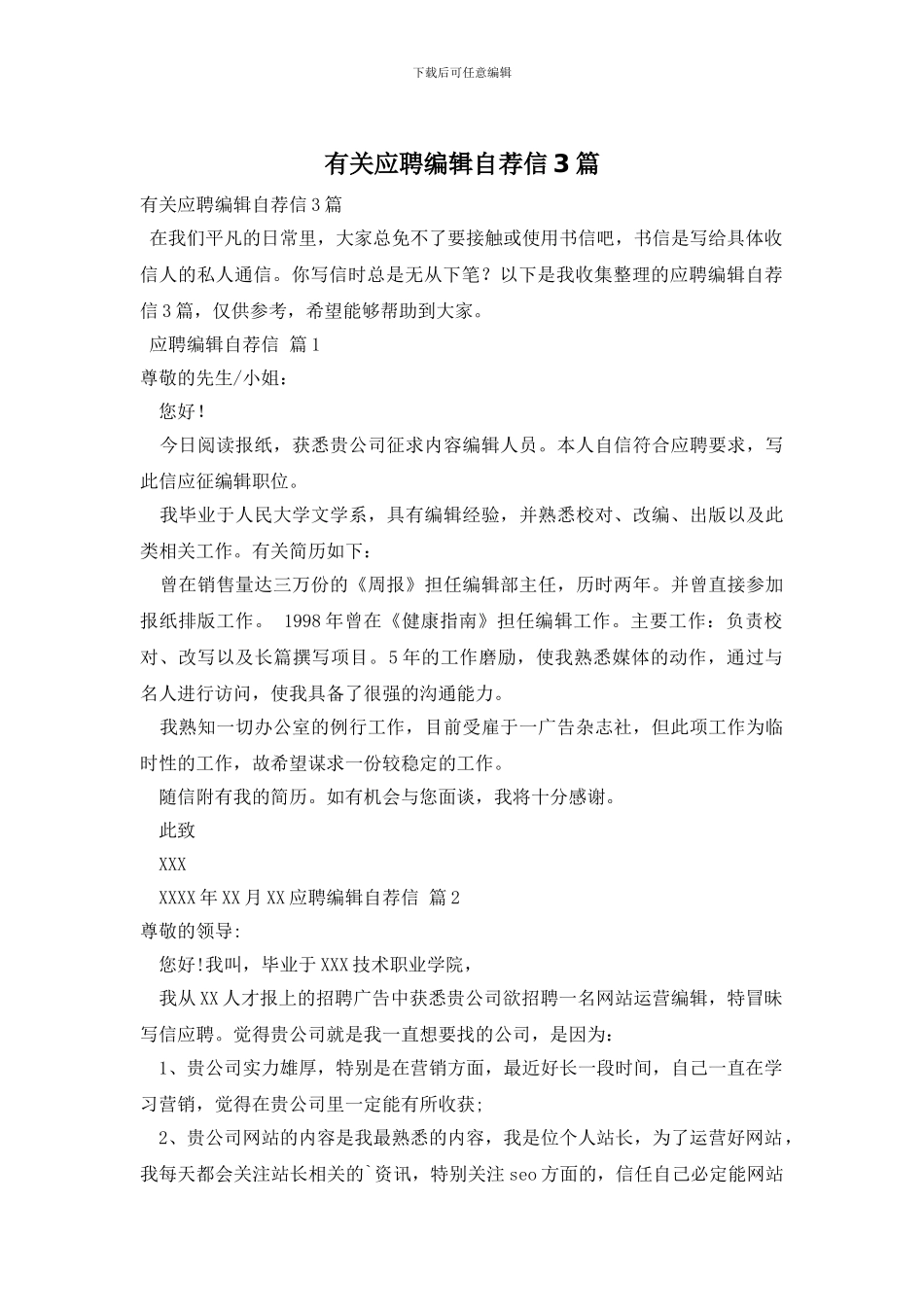 有关应聘编辑自荐信3篇_第1页