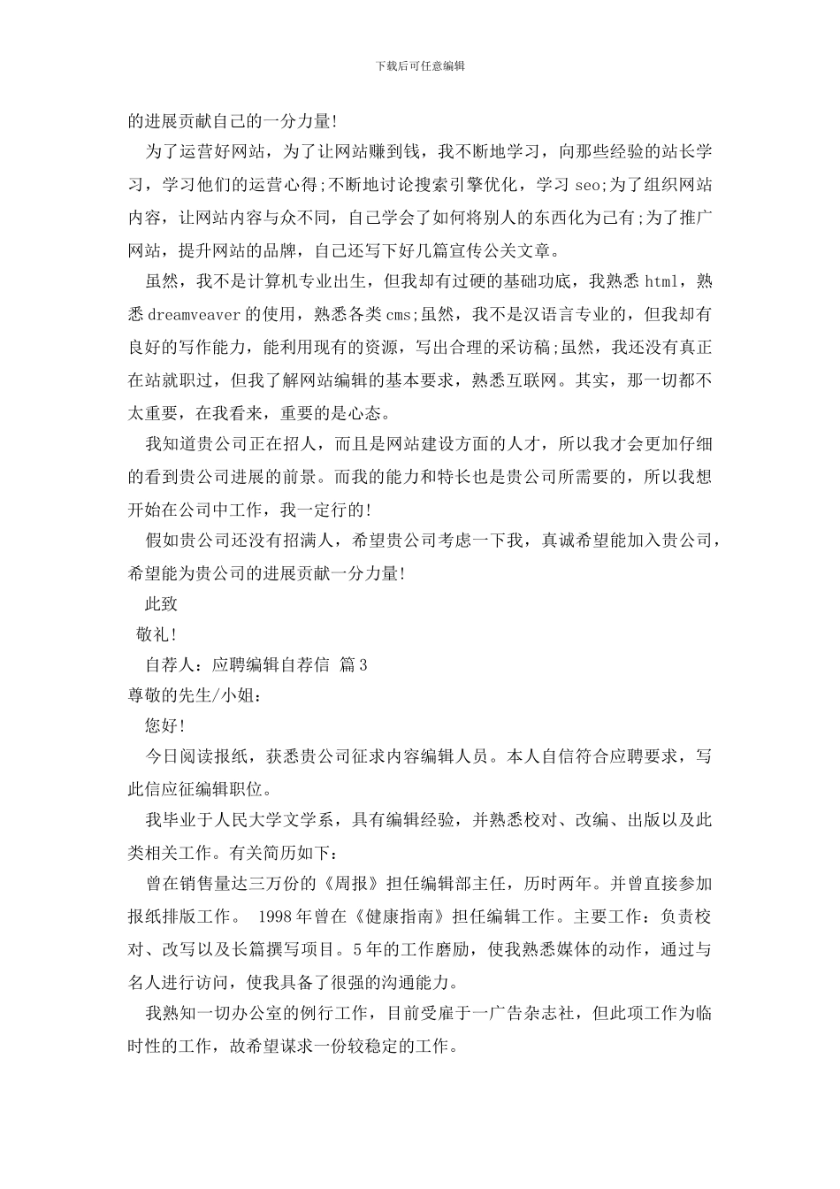 有关应聘编辑自荐信3篇_第2页