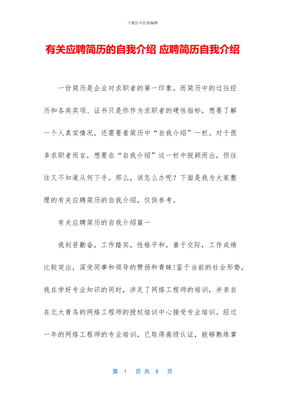 有关应聘简历的自我介绍_第1页