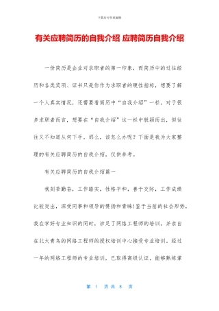 有关应聘简历的自我介绍