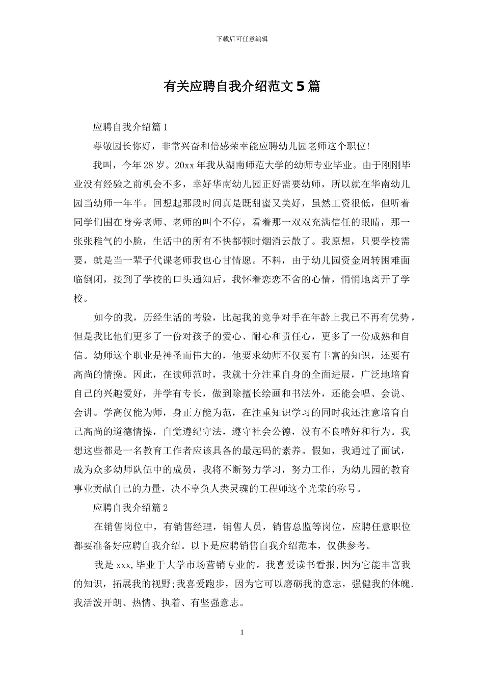 有关应聘自我介绍范文5篇_第1页