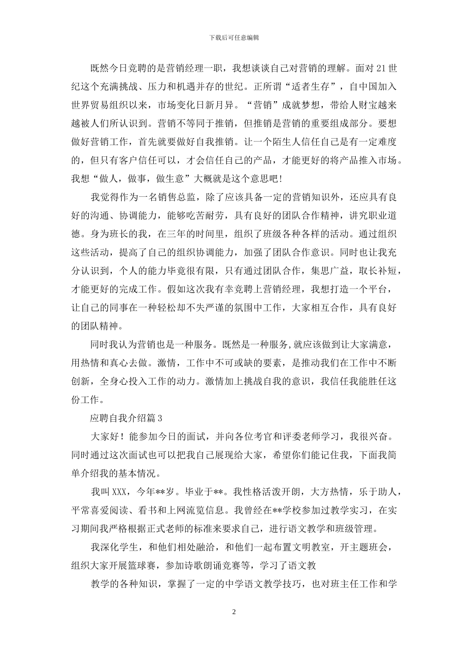 有关应聘自我介绍范文5篇_第2页