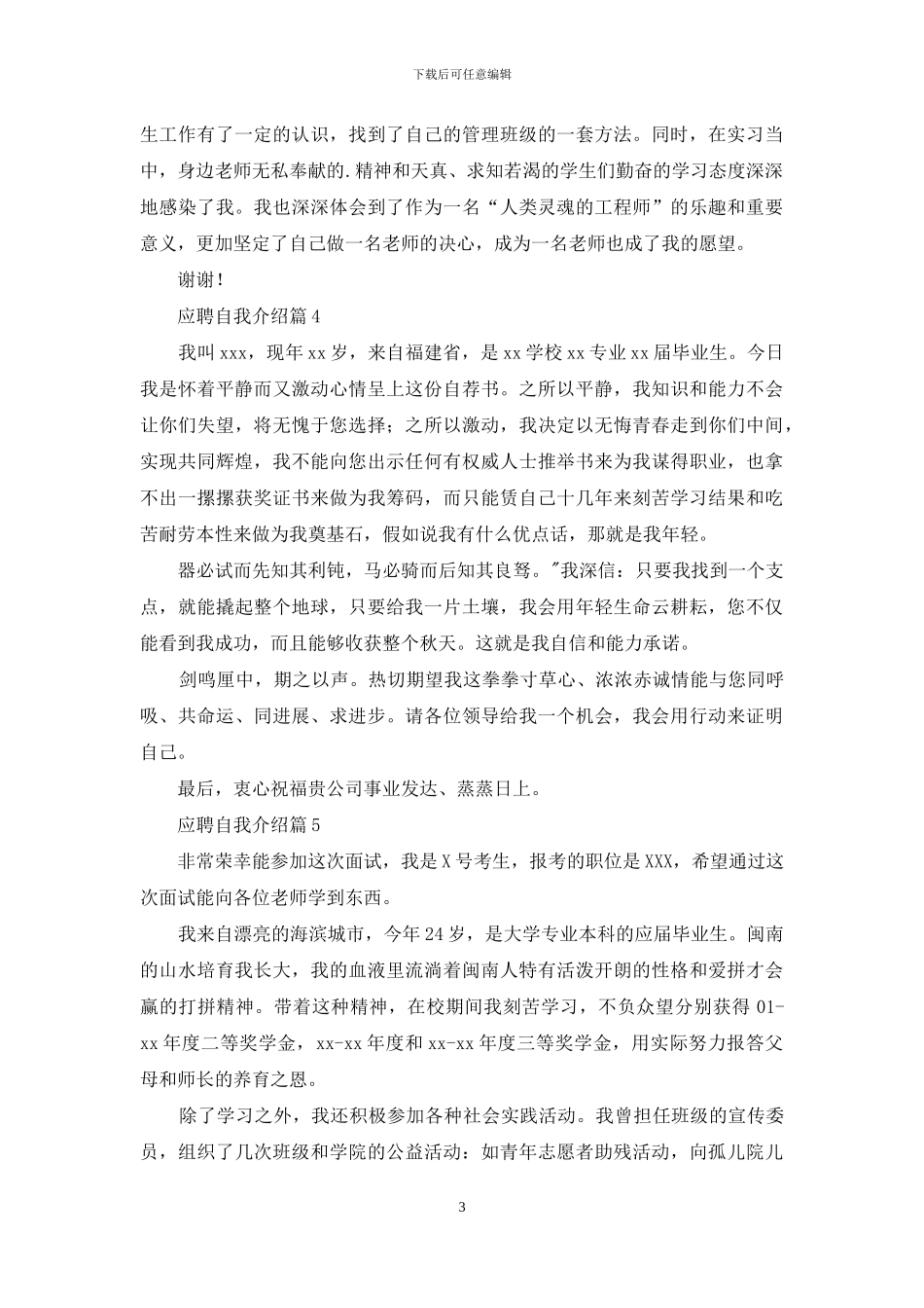有关应聘自我介绍范文5篇_第3页