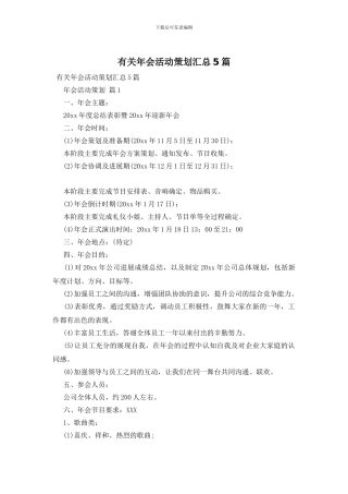 有关年会活动策划汇总5篇
