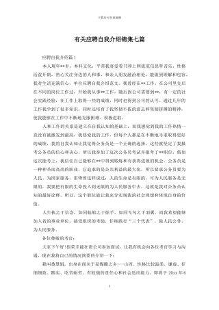 有关应聘自我介绍锦集七篇