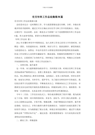 有关年终工作总结集锦9篇