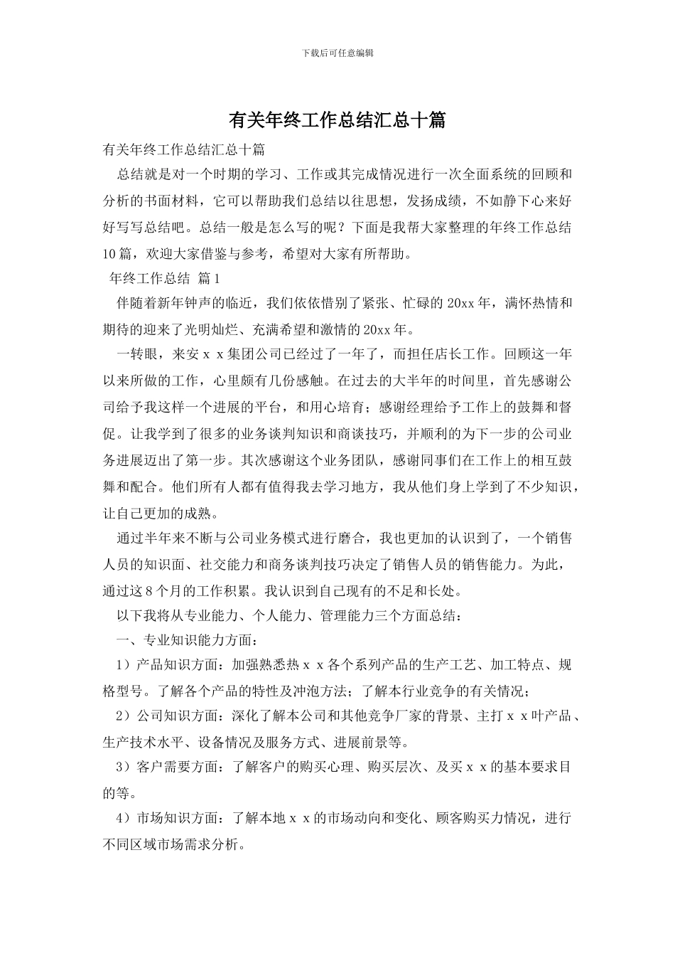 有关年终工作总结汇总十篇_第1页
