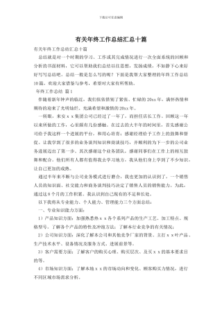 有关年终工作总结汇总十篇