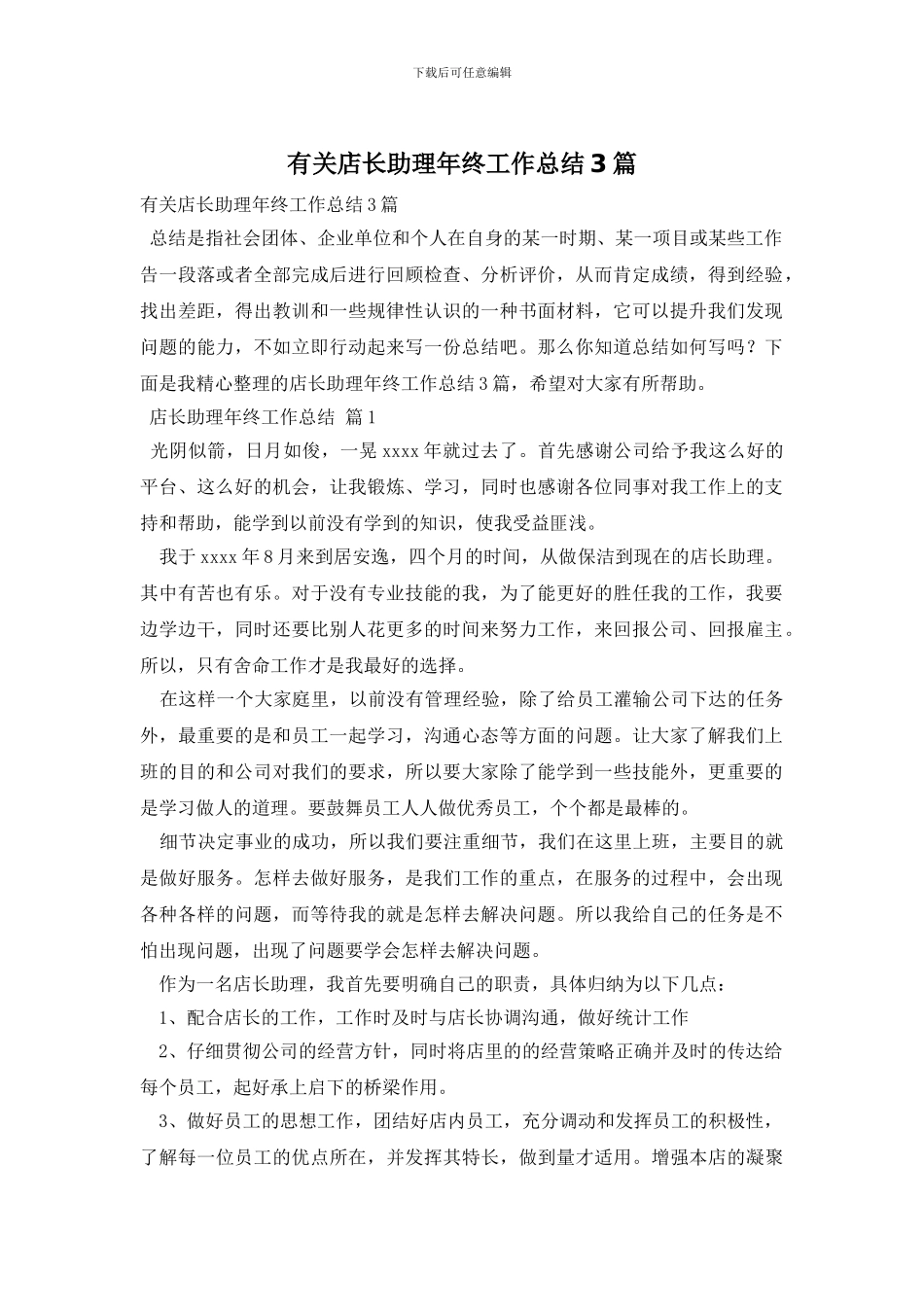 有关店长助理年终工作总结3篇_第1页