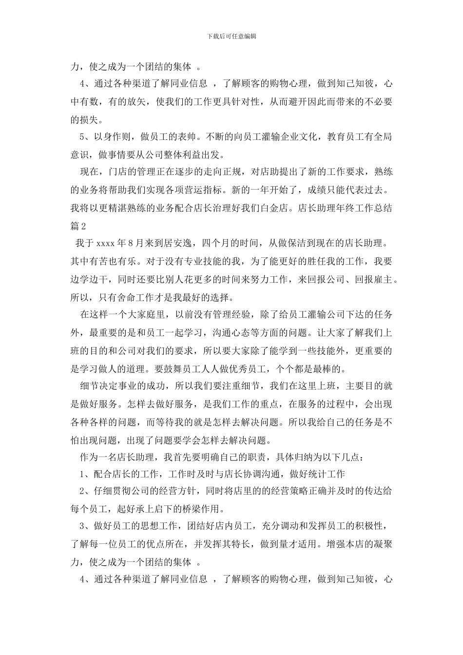 有关店长助理年终工作总结3篇_第2页