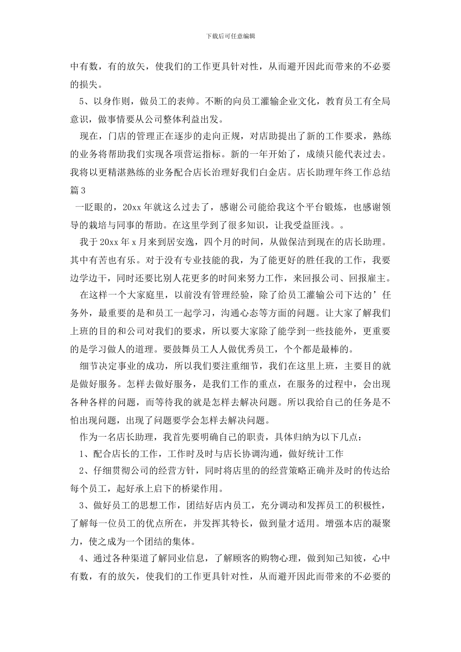 有关店长助理年终工作总结3篇_第3页
