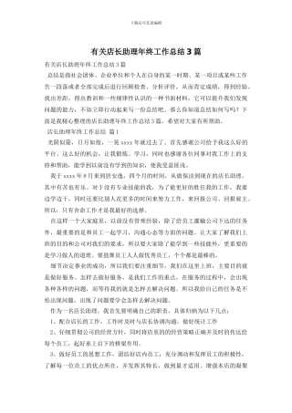 有关店长助理年终工作总结3篇