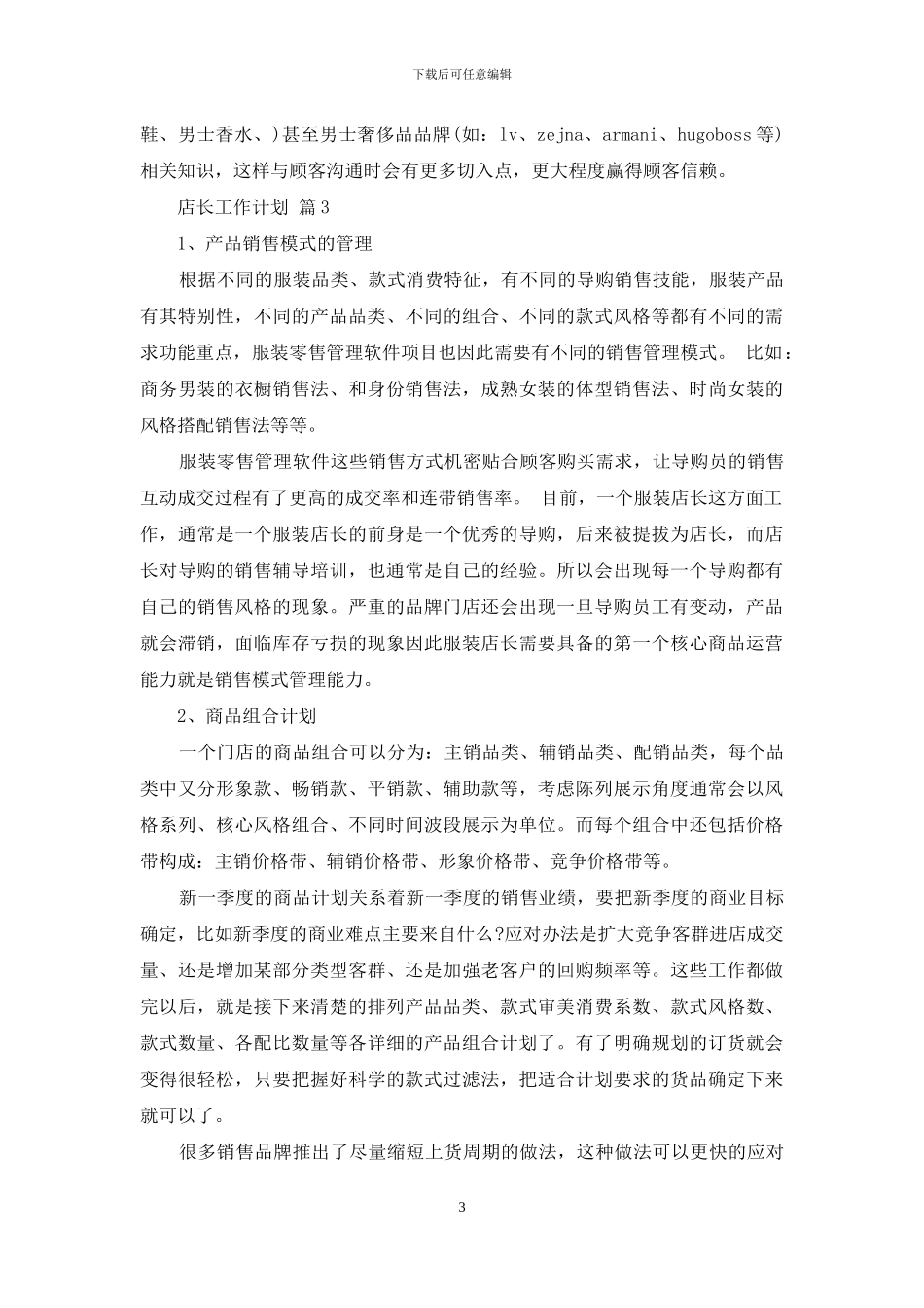 有关店长工作计划7篇_第3页