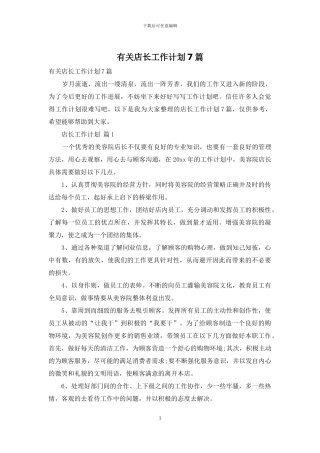 有关店长工作计划7篇