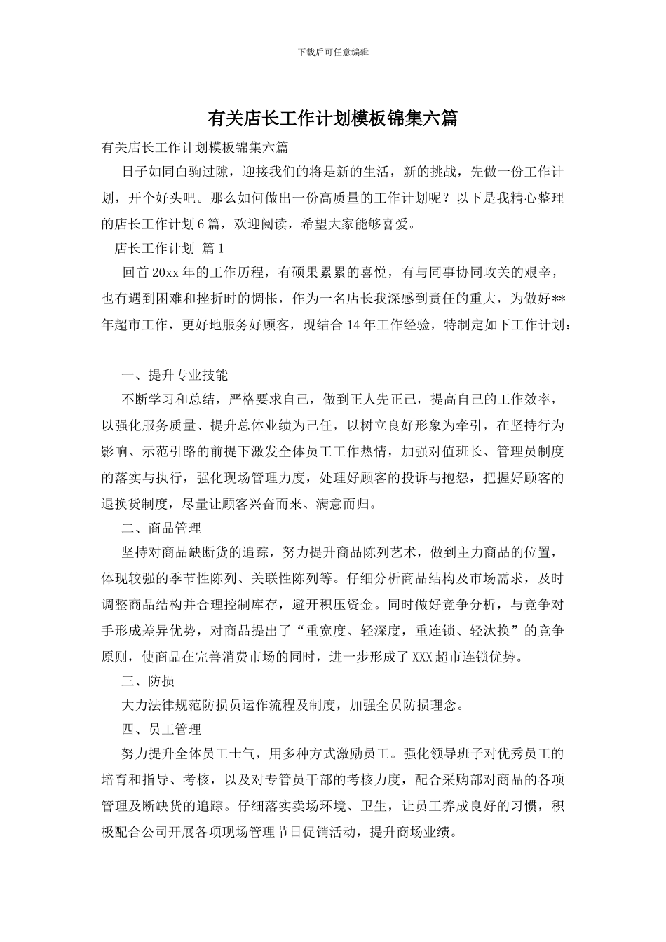 有关店长工作计划模板锦集六篇_第1页