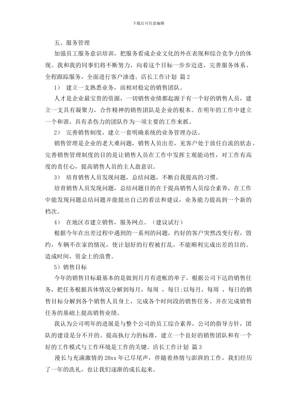 有关店长工作计划模板锦集六篇_第2页