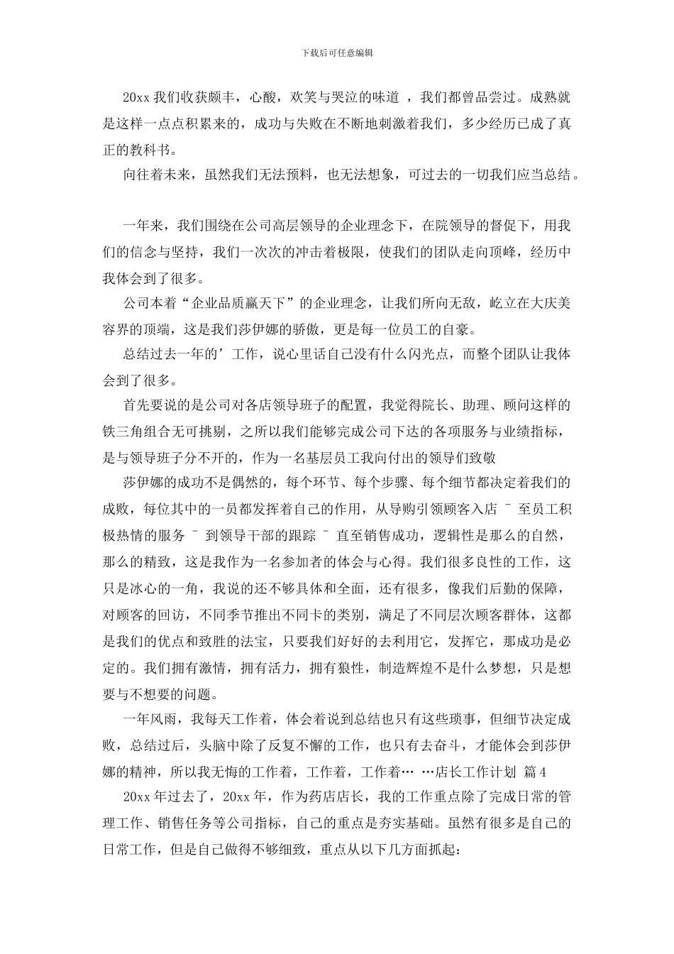 有关店长工作计划模板锦集六篇_第3页