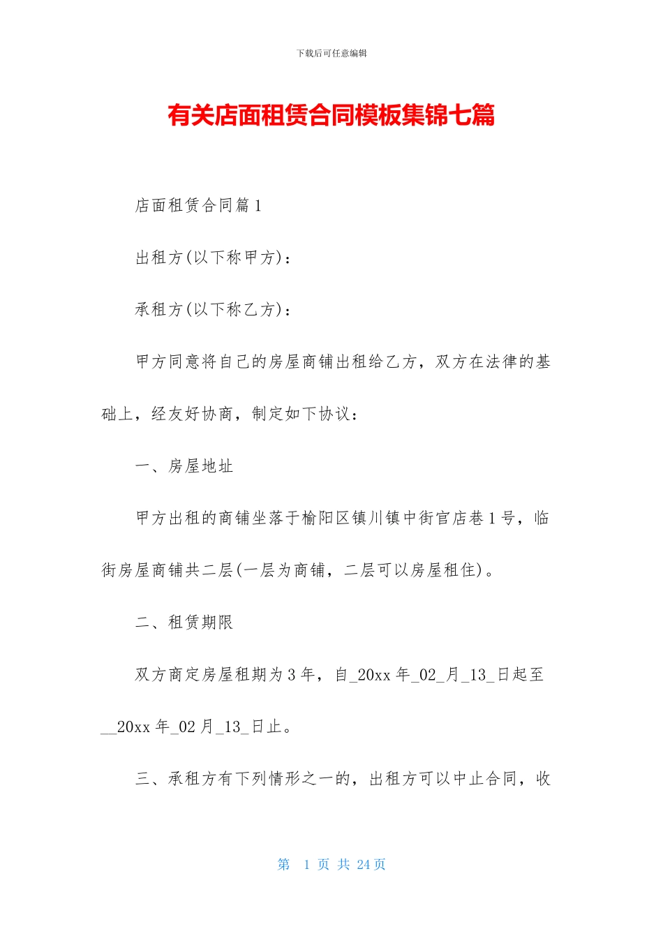有关店面租赁合同模板集锦七篇_第1页