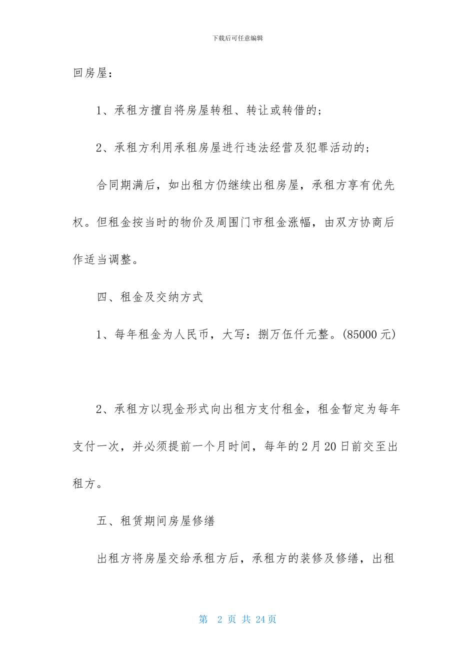 有关店面租赁合同模板集锦七篇_第2页