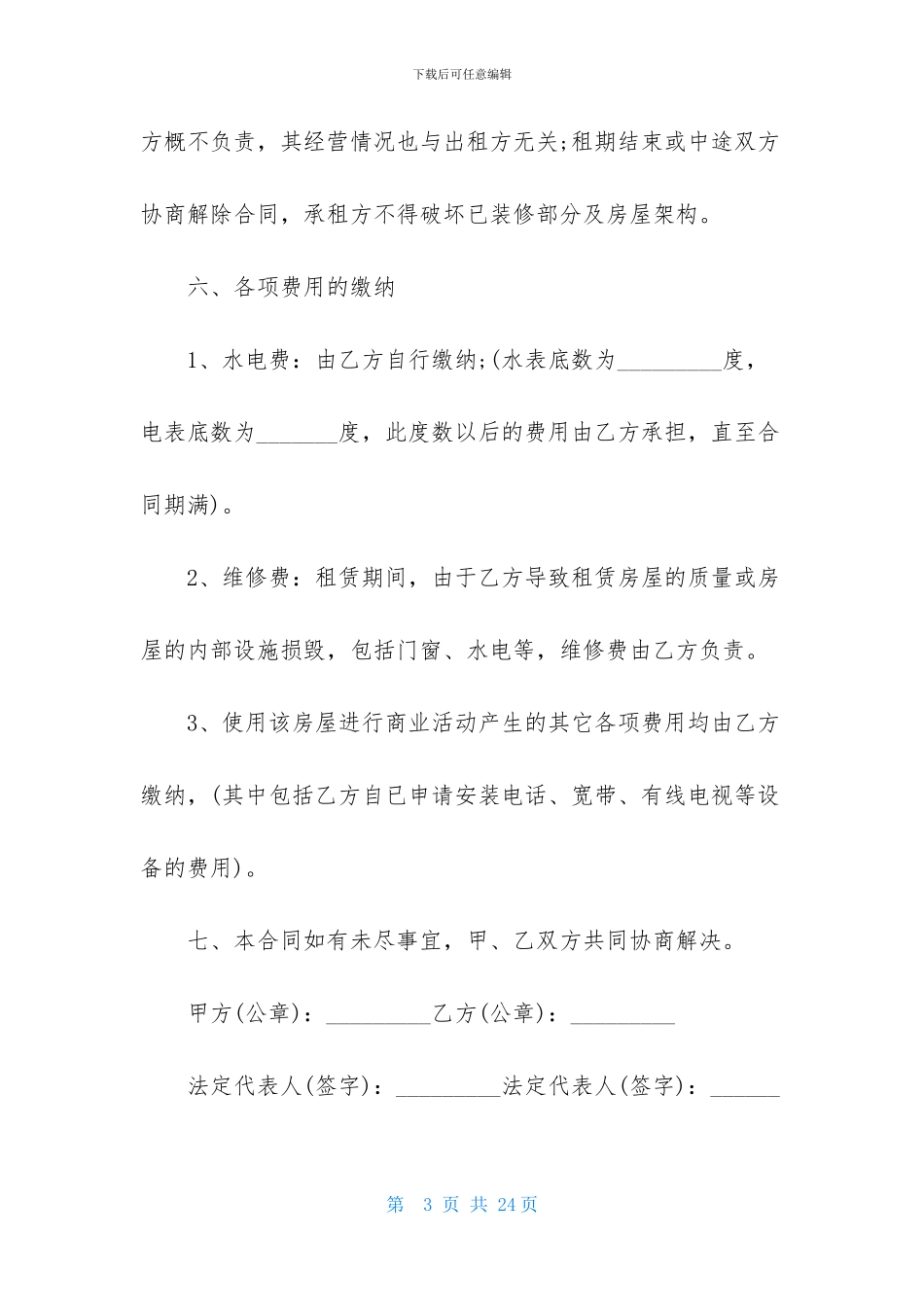 有关店面租赁合同模板集锦七篇_第3页