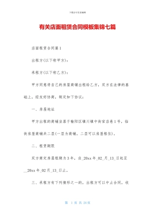 有关店面租赁合同模板集锦七篇